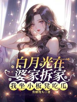 疯狂吃瓜的小说
